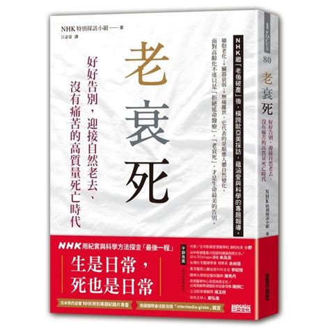 衰死|老衰死: 好好告別, 迎接自然老去、沒有痛苦的高質量死亡時代 